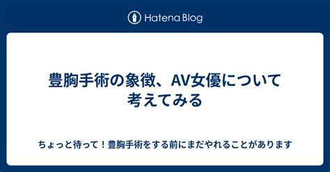 豊胸 av|偽乳AV女優まとめ【豊胸、入れ乳、整形】